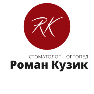 Стоматолог-ортопед Роман Кузик