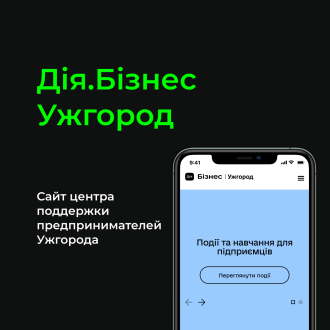 Дія.Бізнес Ужгород