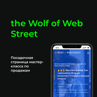 the Wolf of Web Street. Онлайн мастер-класс