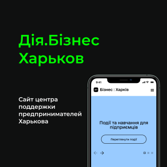 Дія.Бізнес Харьков