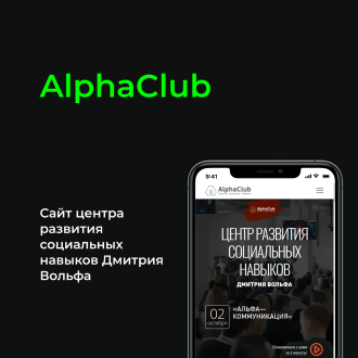 AlphaClub. Центр развития социальных навыков