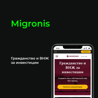 Migronis. Гражданство и ВНЖ за инвестиции