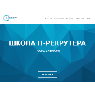 ШКОЛА IT-РЕКРУТЕРА Оксаны Кравченко