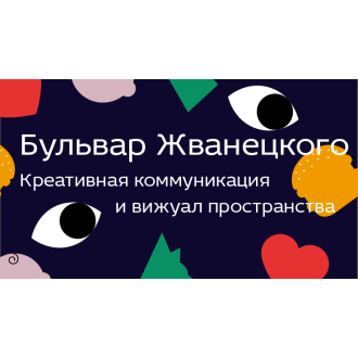 Креативная коммуникация для бульвара М. Жванецкого